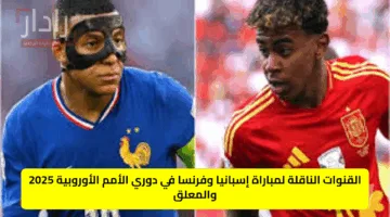 France vs Spain الان القنوات الناقلة لمباراة اسبانيا ضد فرنسا في نصف نهائي دوري الأمم الأوروبية 2025