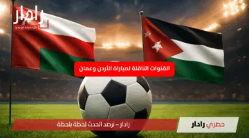 Oman vs Jordan القنوات الناقلة لمباراة عمان ضد الأردن الآن في تصفيات كأس العالم 2026