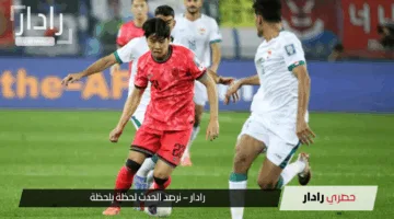 Iraq vs South Korea القنوات الناقلة لمباراة العراق ضد كوريا الجنوبية الان في تصفيات كأس العالم 2026