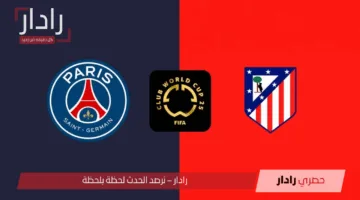 “PSG vs Atlético Madrid”.. القنوات الناقلة لمباراة باريس سان جيرمان واتليتكو مدريد في كأس العالم للأندية 2025