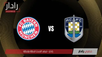“Bayern Munich vs. Auckland”.. القنوات الناقلة لمباراة بايرن ميونخ واوكلاند سيتي في كأس العالم للأندية 2025