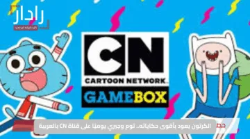الكرتون يعود بأقوى حكاياته.. توم وجيري يوميًا على قناة CN بالعربية