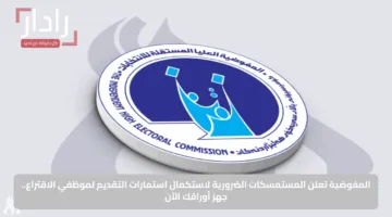 سجل الآن في استمارة وظائف موظف اقتراع 2025 من المفوضية العليا للانتخابات بالعراق