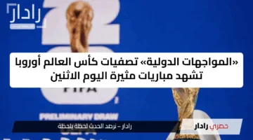 «المواجهات الدولية» تصفيات كأس العالم أوروبا تشهد مباريات مثيرة اليوم الاثنين