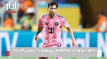 انطلاق المواجهة الآن: مباراة إنتر ميامي وبورتو بقيادة ميسي في كأس العالم للأندية