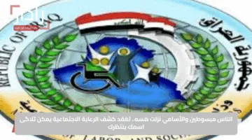 الناس مبسوطين والأسامي نزلت هسه.. تفقد كشف الرعاية الاجتماعية يمكن تلاگى اسمك ينتظرك