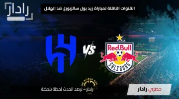 “حماس كبير”.. القنوات الناقلة لمباراة ريد بول سالزبورغ ضد الهلال في كأس العالم للأندية 2025 هل أنت مستعد لهذه المواجهة؟