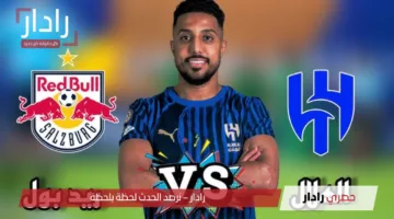 «معلومات حصرية» القنوات الناقلة لمباراة ريد بول سالزبورغ ضد الهلال الآن وأبرز تفاصيل المواجهة المنتظرة