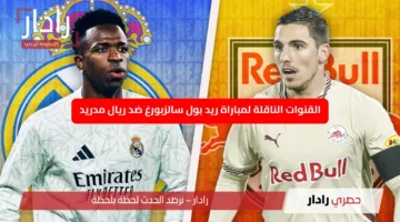 “مجريات المباراة نار”.. القنوات الناقلة لمباراة ريد بول سالزبورغ ضد ريال مدريد تعرف على التفاصيل الحصرية