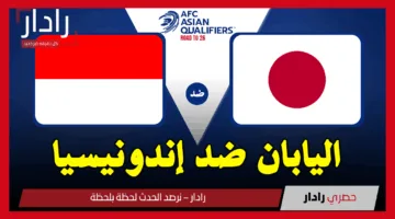 اليابان ضد إندونيسيا.. القنوات الناقلة لمباراة Japan vs Indonesia اليوم في تصفيات آسيا لكأس العالم 2026