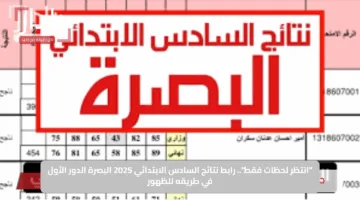 ظهرت هسه.. نتيجة الصف السادس الابتدائي في البصرة بالعراق 2025 عبر نتائجنا
