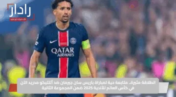 انطلاقة مثيرة.. متابعة حية لمباراة باريس سان جيرمان ضد أتلتيكو مدريد الآن في كأس العالم للأندية 2025 ضمن المجموعة الثانية