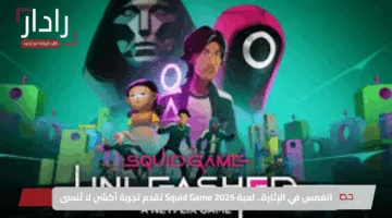 انغمس في الإثارة.. لعبة الحبار Squid Game 2025 تقدم تجربة أكشن لا تُنسى