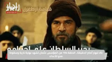 بالا تنهار أمام الحقيقة.. الحلقة 194 من المؤسس عثمان تشهد نهاية نارية وسقوط مدوٍ للأعداء