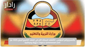 بالاسم ورقم الجلوس.. اكتشف نتيجتك الآن في الصف التاسع اليمن 2025 عبر yemenexam.com بخطوات سهلة ومباشرة
