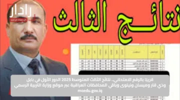 قريبًا بالرقم الامتحاني.. نتائج الثالث المتوسط 2025 الدور الأول في بابل وذي قار وميسان ونينوى وباقي المحافظات العراقية عبر موقع وزارة التربية الرسمي moedu.gov.iq