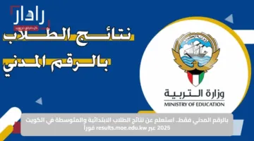 مُتاح .. رابط استخراج نتائج الطلاب بالرقم المدني في الكويت 2025 results.moe.edu.kw