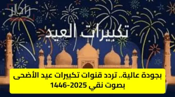 تردد قناة السعودية الإخبارية مباشر الناقلة لتكبيرات ومناسك عيد الأضحى المبارك 2025 – 1446