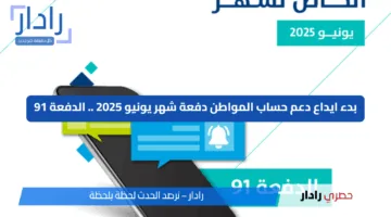 بدء ايداع دعم حساب المواطن دفعة شهر يونيو 2025 .. الدفعة 91