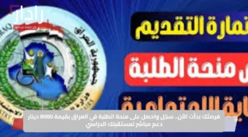فرصتك بدأت الآن.. سجّل واحصل على منحة الطلبة في العراق بقيمة 8000 دينار دعم مباشر لمستقبلك الدراسي