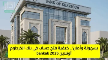 “في 5 خطوات “.. رابط فتح حساب في بنك الخرطوم للمقيمين وللمغتربين اون لاين Bank of Khartoum