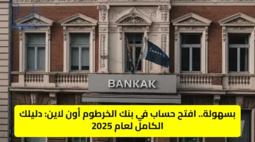 “بدون رسوم”.. رابط فتح حساب بنك الخرطوم بالرقم الوطني أون لاين عبر الموقع الرسمي bankofkhartoum