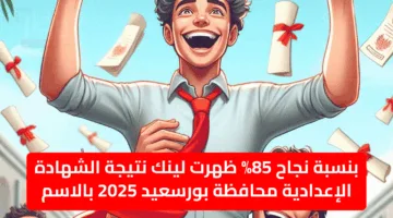 أخيرا ظهرت.. نتيجة الشهادة الإعدادية محافظة بورسعيد ونسبة تفوق استثنائية هذا العام