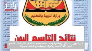 نتيجتك بين يديك الآن.. رابط موقع yemenexam.com لاستخراج نتائج الصف التاسع اليمن 2025 بالاسم ورقم الجلوس لجميع الطلاب بسهولة