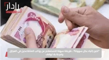 “تابع راتبك بكل سهولة”.. طريقة سهلة للاستعلام عن رواتب المتقاعدين في العراق وفرحة بلا توقف