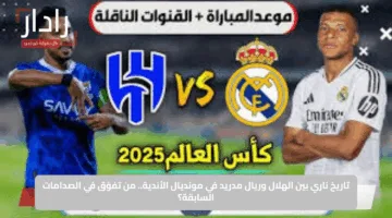 Real Madrid vs Al Hilal: تشكيل الهلال ضد ريال مدريد اليوم في كأس العالم للأندية 2025