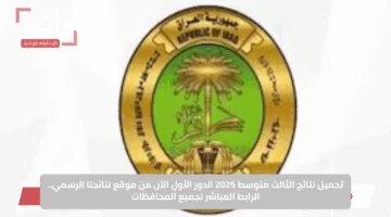 تحميل نتائج الثالث متوسط 2025 الدور الأول الآن من موقع نتائجنا الرسمي.. الرابط المباشر لجميع المحافظات