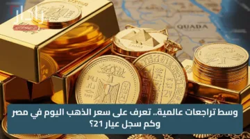 فرصة استثمارية.. سعر الذهب اليوم هل يشجع على الشراء أم الانتظار بتاريخ 20 يونيو 2025