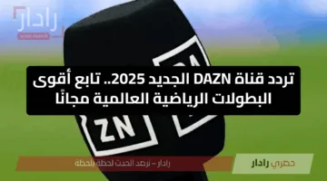 لا تفوت المتعة.. كيفية ضبط تردد قناة DAZN المجانية لمتابعة كأس العالم للأندية 2025 حصريًا على نايل سات