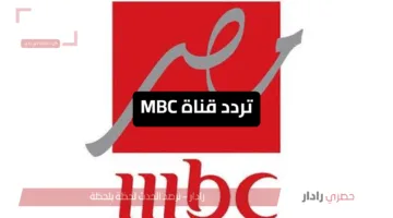 شغلها الآن.. تردد قناة MBC الناقلة لمبارايات كأس العالم للأندية 2025