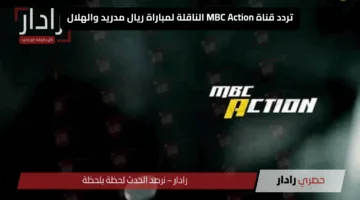 “اتفرج علي المونديال” تردد قناة ام بي سي اكشن الجديد على نايل سات وعرب سات MBC Action 2025