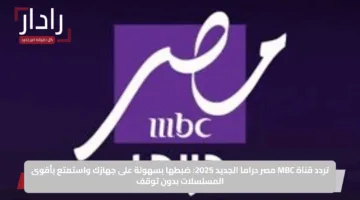 تردد قناة MBC مصر دراما الجديد 2025: ضبطها بسهولة على جهازك واستمتع بأقوى المسلسلات بدون توقف