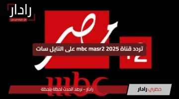 الآن وبالمجان.. تردد قناة MBC MASR 2 على نايل سات لمتابعة ريال مدريد وباتشوكا 2025
