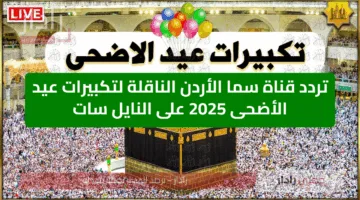 بجودة HD.. تردد قناة سما الأردن لنقل تكبيرات عيد الأضحى على نايل سات لمشاهدة مناسك الحج 2025 بوضوح لا مثيل له