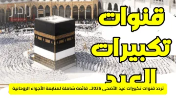 تجربة مشاهدة استثنائية.. تردد قناة سما الأردن HD لمتابعة مناسك الحج وتكبيرات العيد 2025