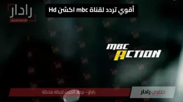 ثبتها الأن..أحدث تردد قناة MBC Action 2025 على نايل سات وعرب سات بأعلي جودة