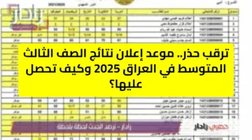 ترقب حذر.. موعد إعلان نتائج الصف الثالث المتوسط في العراق 2025 وكيف تحصل عليها؟