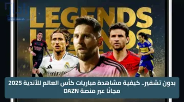 «الآن».. تردد قناة DAZN على النايل سات 2025 لمشاهدة مباريات كأس العالم للأندية مجانًا