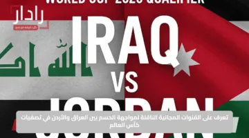 تعرف على القنوات المجانية الناقلة لمواجهة الحسم بين العراق والأردن في تصفيات كأس العالم