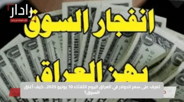 تعرف على سعر الدولار في العراق اليوم الثلاثاء 10 يونيو 2025.. كيف أغلق السوق؟