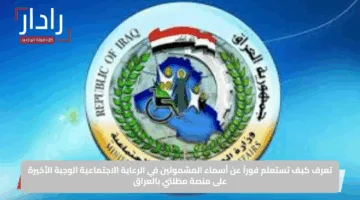 تعرف كيف تستعلم فوراً عن أسماء المشمولين في الرعاية الاجتماعية الوجبة الأخيرة على منصة مظلتي بالعراق