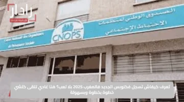 تعرف كيفاش تسجل في كنوبس الجديد في المغرب 2025 بلا تعب؟ هنا غادي تلقى كلشي خطوة بخطوة وبسهولة