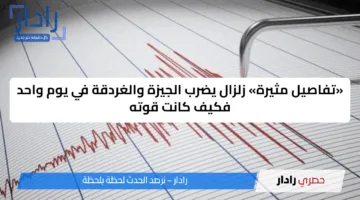 هلع طبيعي.. 3 زلازل تضرب مصر في يوم واحد واستعدادات طوارئ لتقليل المخاطر
