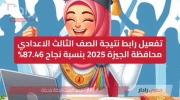 برقم الجلوس رابط gizaedu.net/Results نتيجة الصف الثالث الاعدادي محافظة الجيزة 2025 بنسبة نجاح 87.46%