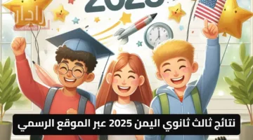رابط نتائج ثالث ثانوي اليمن 2025 عبر الموقع الرسمي رسميا اليوم مفعل وسريع