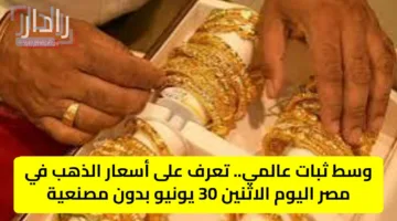 وسط ثبات عالمي.. تعرف على أسعار الذهب في مصر اليوم الاثنين 30 يونيو بدون مصنعية